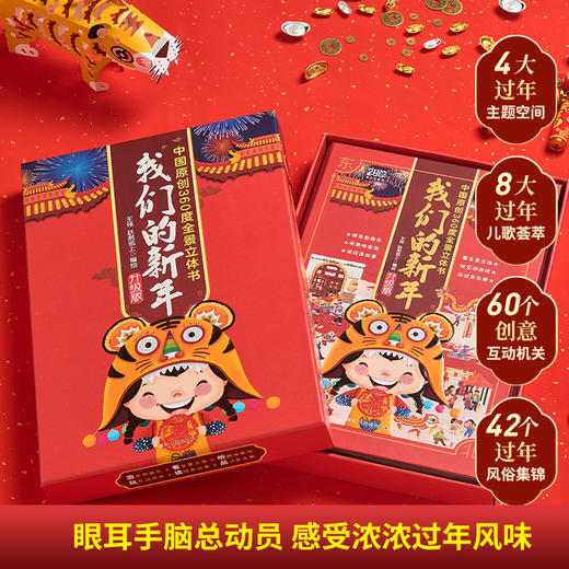 我们的新年：虎年 点读版 360°全景立体书4大过年主题8大过年儿歌荟萃42个过年风俗60个创意机关 商品图1