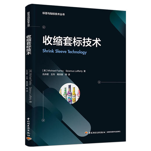 收缩套标技术（Shrink Sleeve Technology) 商品图0