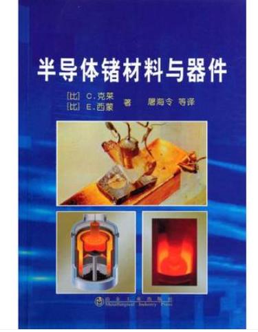 半导体锗材料与器件/[比]C.克莱 E.西蒙 商品图0
