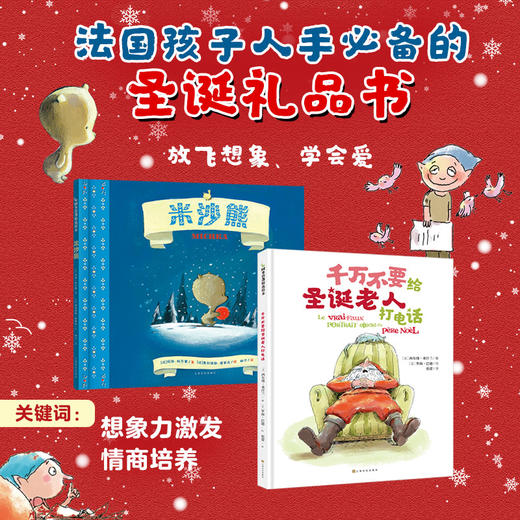 【2本圣诞 精装绘本】千万不要给圣诞老人打电话+米沙熊 圣诞节 儿童绘本故事书 2-3-6岁  绘本国外获奖 经典 圣诞礼物 百科绘本 商品图0