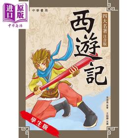 预售 【中商原版】西游记 注音版 港台原版 吴承恩 香港中华书局 中国古典四大名著 少儿读物