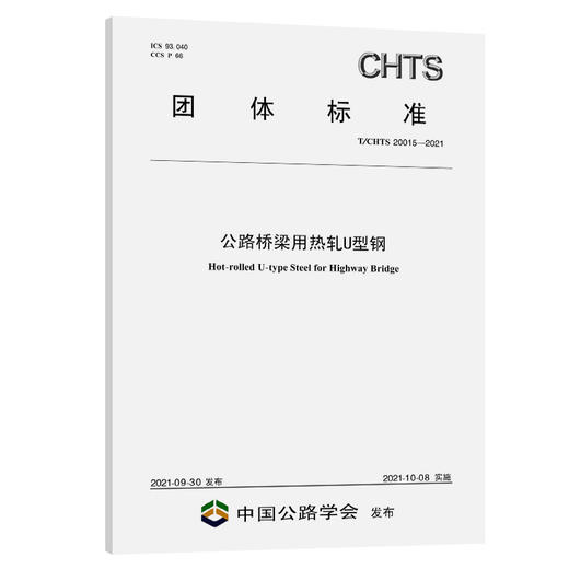 公路桥梁用热轧U型钢（T/CHTS 20015—2021） 商品图0