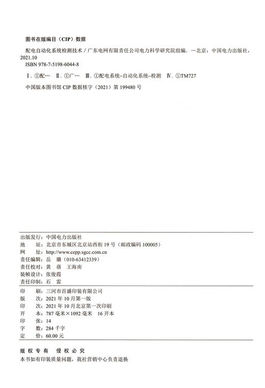 配电自动化系统检测技术 商品图1