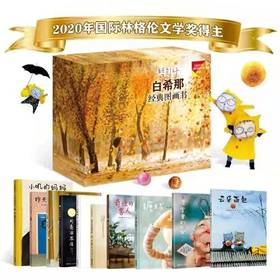 白希那图画书豪华礼盒（全10册，内含白希那特别设计限量帆布包）
