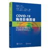 COVID-19胸部影像图谱(英文版) 商品缩略图0