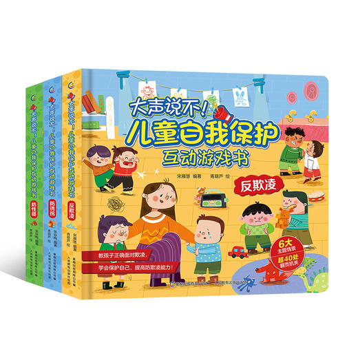 大声说不！儿童自我保护互动游戏书 全套3册任选 4-6岁儿童防诱拐防性侵反欺凌教育绘本 商品图0