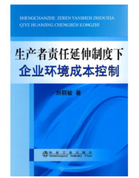 生产者责任延伸制度下企业环境成本控制/刘丽敏