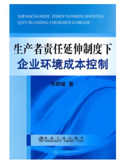 生产者责任延伸制度下企业环境成本控制/刘丽敏 商品图0
