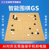 三三互娱智能围棋GS 智能棋盘WiFi 做题打谱AI复盘弈城野狐新博99 商品缩略图5