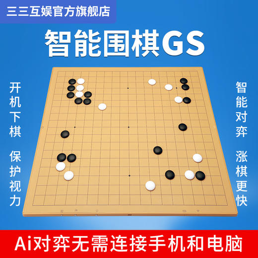 三三互娱智能围棋GS 智能棋盘WiFi 做题打谱AI复盘弈城野狐新博99 商品图5