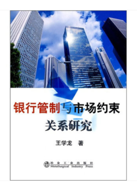 银行管制与市场约束关系研究/王学龙
