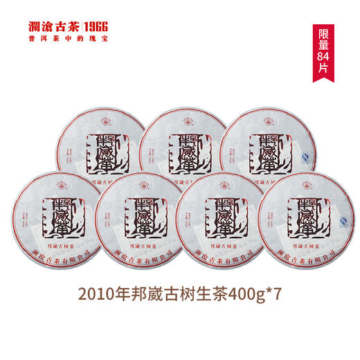 澜沧古茶2010年邦崴古树茶春茶纯料普洱茶生茶生普云茶叶400g*7片 商品图0
