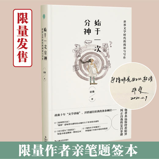 限量【作者亲笔题签本】始于一次分神：世界文学时代的阅读与写作 商品图0