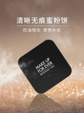 Makeupforever玫珂菲HD高清无痕粉饼，附烘焙定妆详细手法