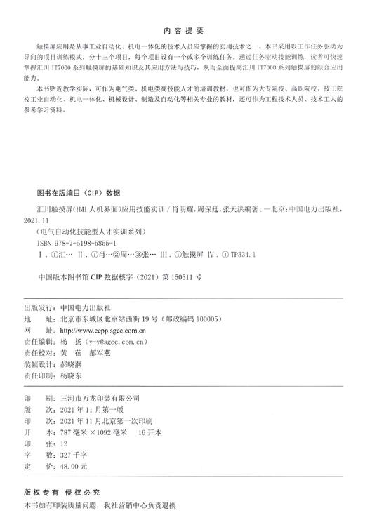 电气自动化技能型人才实训系列 汇川触摸屏（HMI人机界面）应用技能实训 商品图2