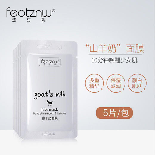 【9.9限时秒杀】山羊奶涂抹式面膜提亮滋养抗皱氧化晒后修复补水保湿控油细腻学生 商品图0