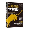 从零开始学炒股:股票入门与实战 商品缩略图0