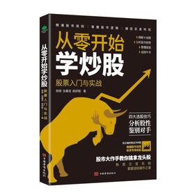 从零开始学炒股:股票入门与实战