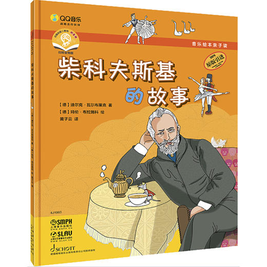 音乐绘本亲子读·音乐家的故事套装共3册 扫码赠送音频 儿童音乐绘本 原版引进图书 [德]迪尔克·瓦尔布莱克 商品图2