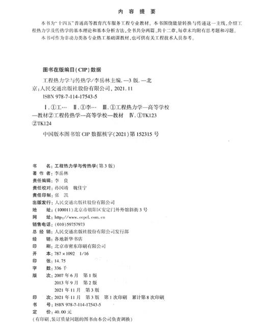 工程热力学与传热学（第3版） 商品图3