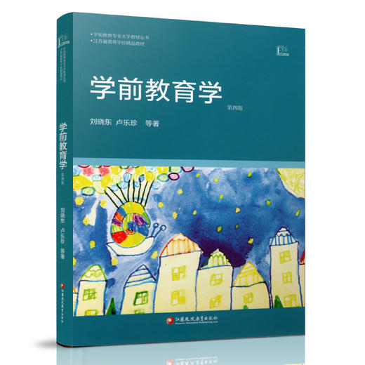 学前教育专业大学教材  江苏省高等学校精品教材 学前教育学  第四版 商品图1