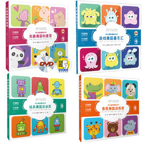 幼儿趣味舞蹈系列共4册 扫码赠送音频及视频