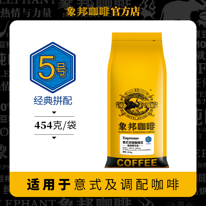 象邦咖啡豆意式浓缩油脂醇厚香气浓郁回味持久454克(磨粉请备注)