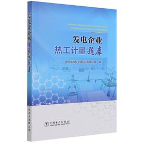 发电企业热工计量题库