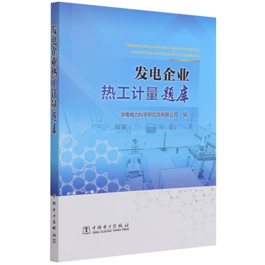 发电企业热工计量题库 商品图0