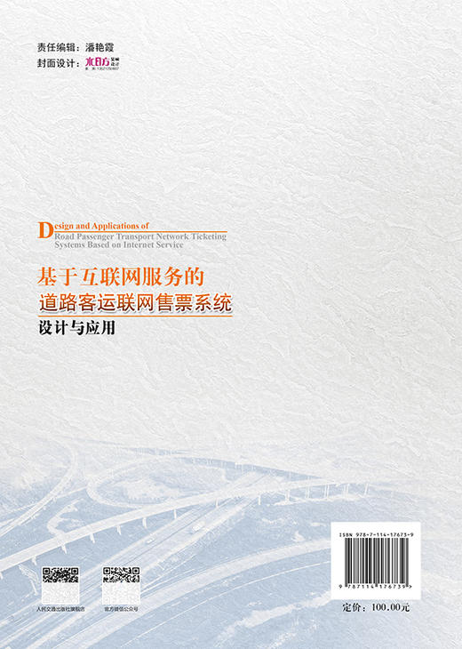 基于互联网服务的道路客运联网售票系统设计与应用 商品图1