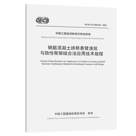钢筋混凝土拱桥悬臂浇筑与劲性骨架组合法应用技术规程（T/CECS G:D62-01—2021） 商品图0