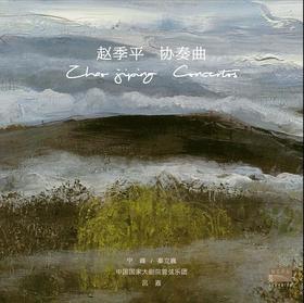 赵季平小提琴与大提琴协奏曲（1LP）