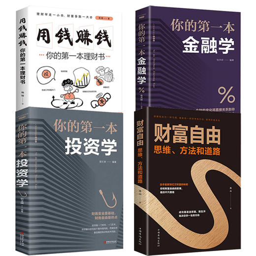 全套5册金融投资400年 你的第一本投资学 用钱赚钱投资者必读的金融理财宝典股市基金投资理财书籍投资最重要的事财富自由管理书籍 商品图1