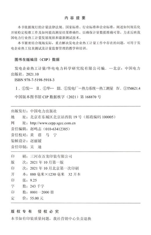 发电企业热工计量 商品图1