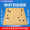 三三互娱智能围棋GS 智能棋盘WiFi 做题打谱AI复盘弈城野狐新博99 商品缩略图4