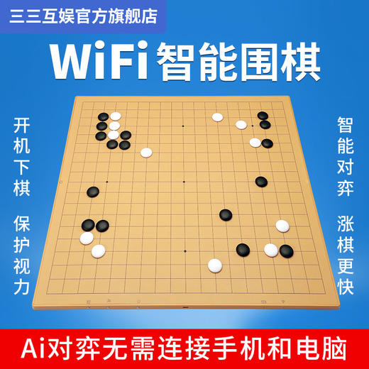 三三互娱智能围棋GS 智能棋盘WiFi 做题打谱AI复盘弈城野狐新博99 商品图4