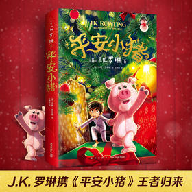 【爱心树】J·K罗琳王者归来  平安小猪：“哈利·波特”后全新长篇小说