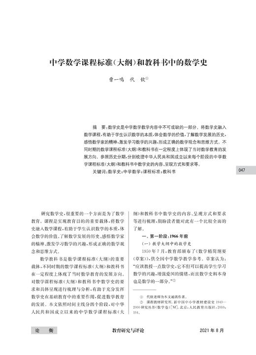 曹一鸣  代钦 | 中学数学课程标准（大纲）和教科书中的数学史 商品图0