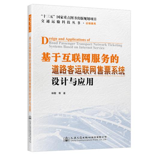 基于互联网服务的道路客运联网售票系统设计与应用 商品图4