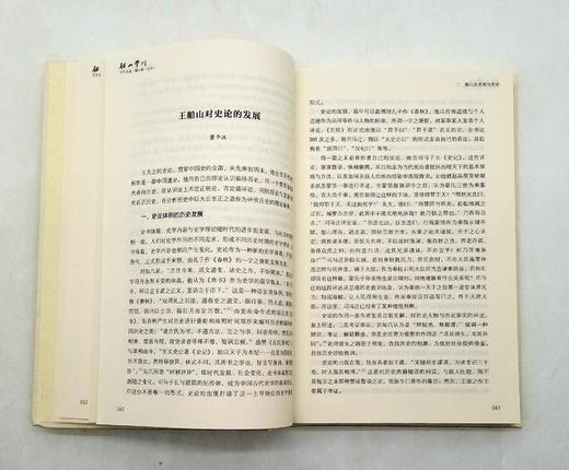 《船山学刊百年文选》船山卷4册：综合卷、哲学卷、文学卷、史学卷 商品图8