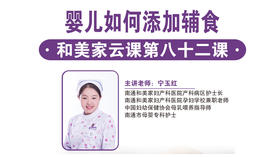 第82课：婴儿如何添加辅食