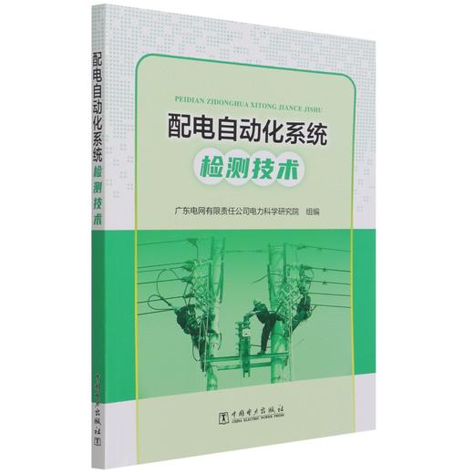 配电自动化系统检测技术 商品图0