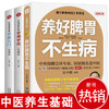 全套3册 养好脾胃不生病 从生活学中医 中医基础理论中医中药书籍大全常见病和治liao穴位按摩调理医学类书籍中医自学百日通养生食谱 商品缩略图0