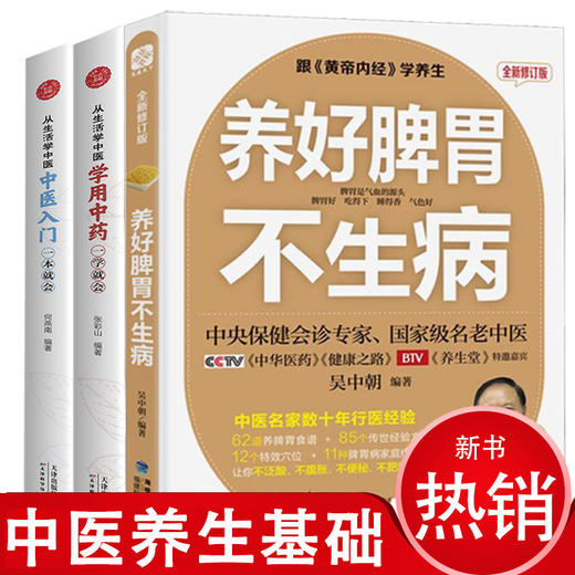 全套3册 养好脾胃不生病 从生活学中医 中医基础理论中医中药书籍大全常见病和治liao穴位按摩调理医学类书籍中医自学百日通养生食谱 商品图0