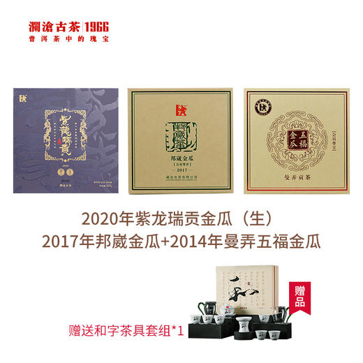 【开仓专享】澜沧古茶2020年紫龙瑞贡金瓜生茶500g+2017年邦崴金瓜生茶500g+2014年曼弄五福金瓜500g 商品图1