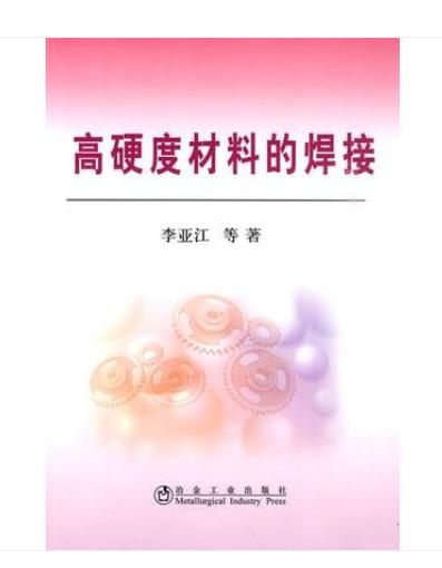 高硬度材料的焊接/李亚江 商品图0