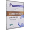 电气自动化技能型人才实训系列 汇川触摸屏（HMI人机界面）应用技能实训 商品缩略图0