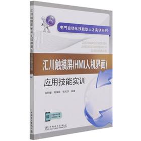 电气自动化技能型人才实训系列 汇川触摸屏（HMI人机界面）应用技能实训