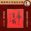 【仅限30件】陈秋明 | 定制金框福语 【艺术家真迹限量收藏纪念】（可定制福语4字内，下单请留言备注或联系客服） 商品缩略图0