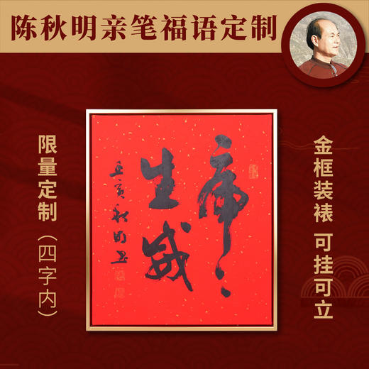 【仅限30件】陈秋明 | 定制金框福语 【艺术家真迹限量收藏纪念】（可定制福语4字内，下单请留言备注或联系客服） 商品图0